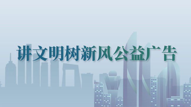 講文明樹新風(fēng)